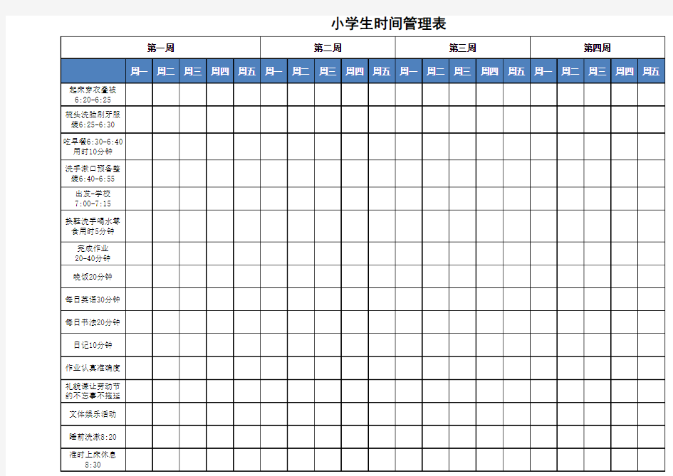 小学生作息时间管理表