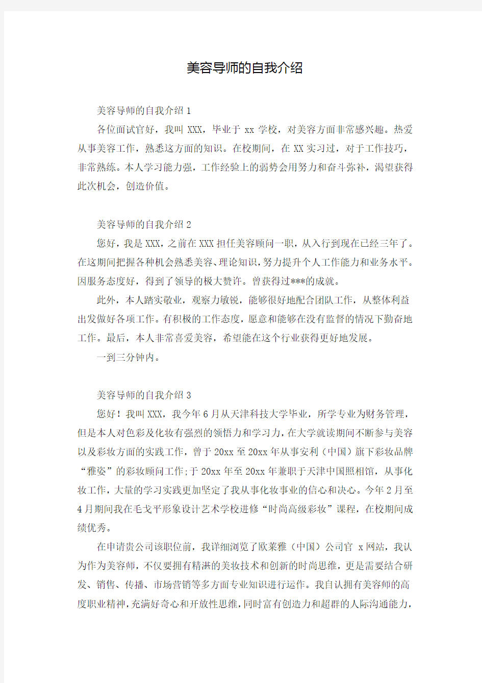 美容导师的自我介绍