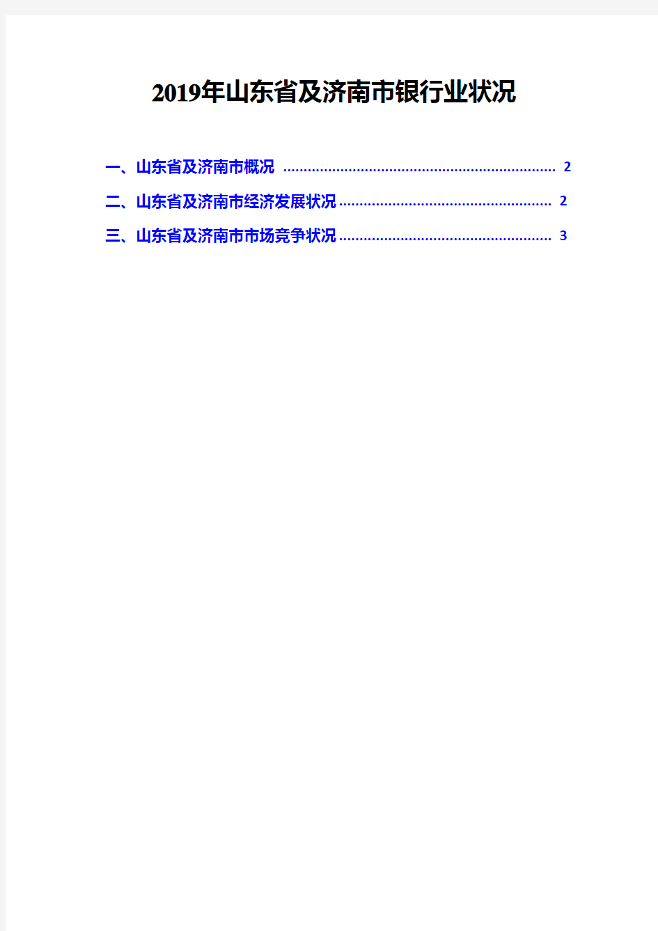 2019年山东省及济南市银行业状况