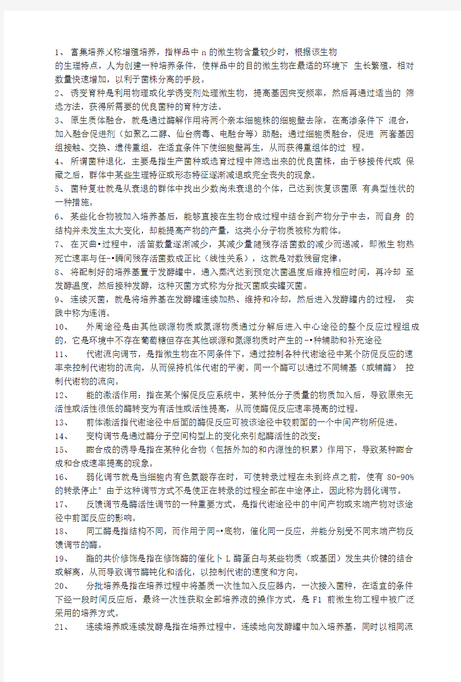 微生物工程复习提.doc