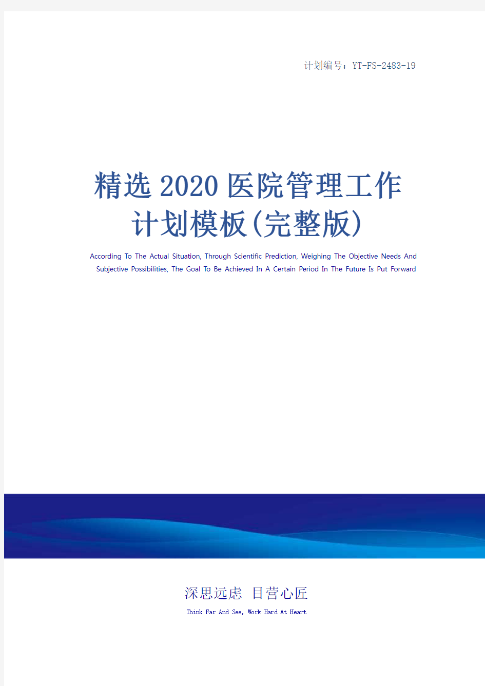 精选2020医院管理工作计划模板(完整版)