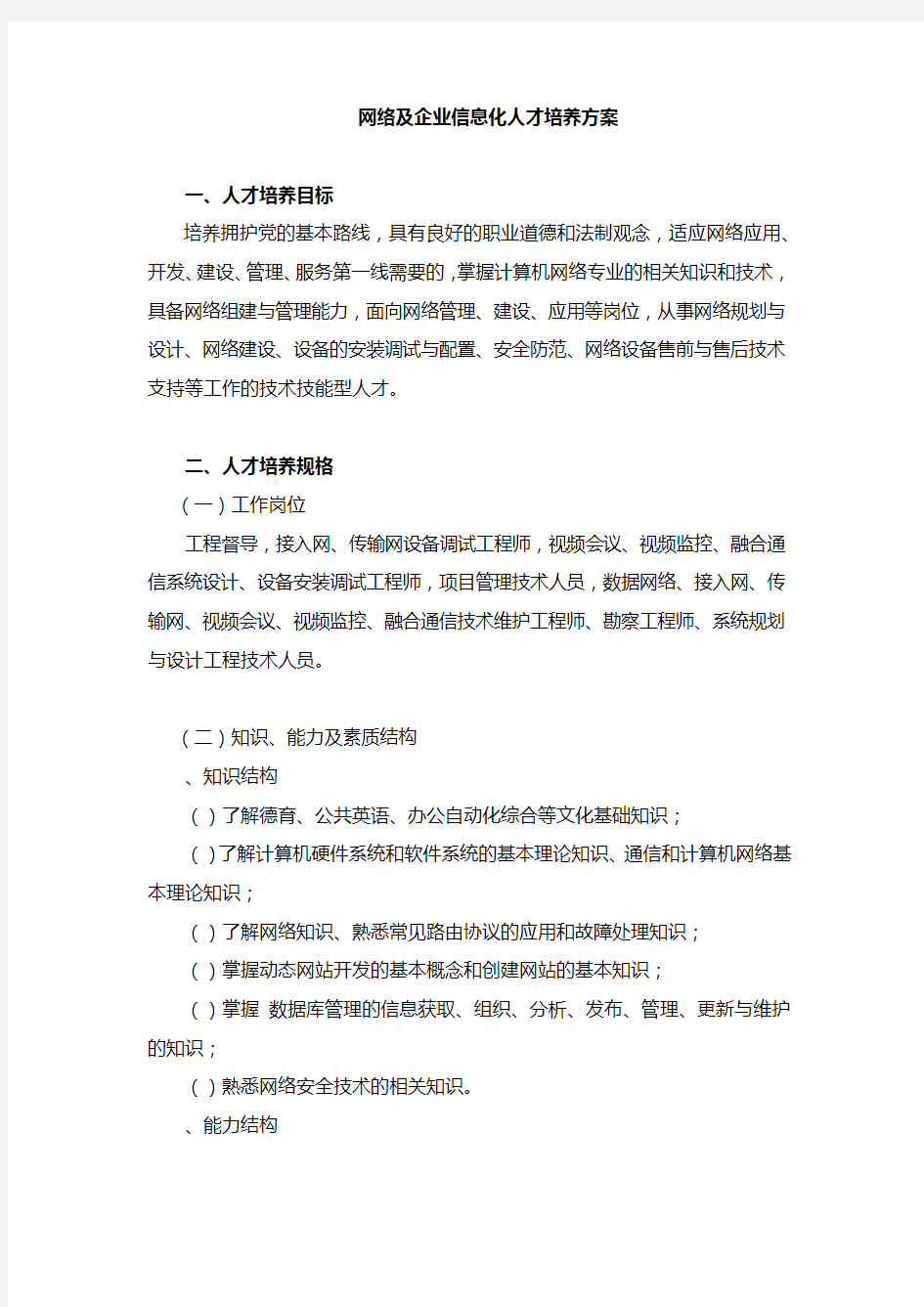 IP网络及企业信息化人才培养方案