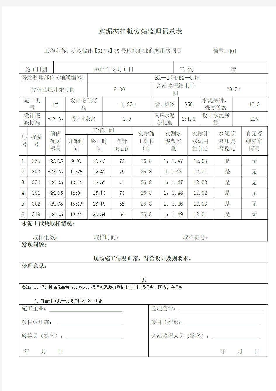 水泥搅拌桩旁站监理记录簿表格