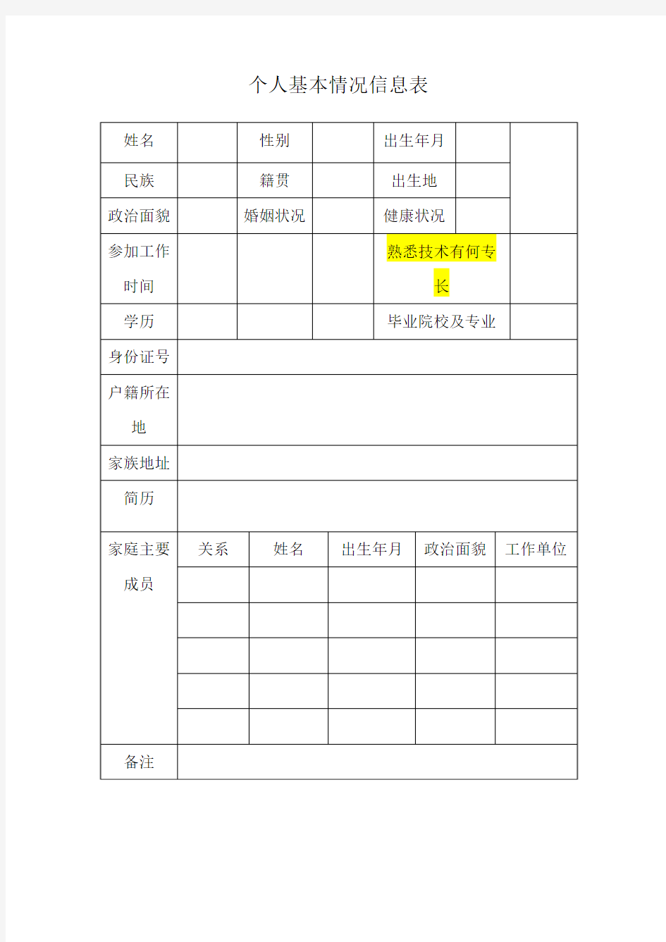 个人基本情况信息表