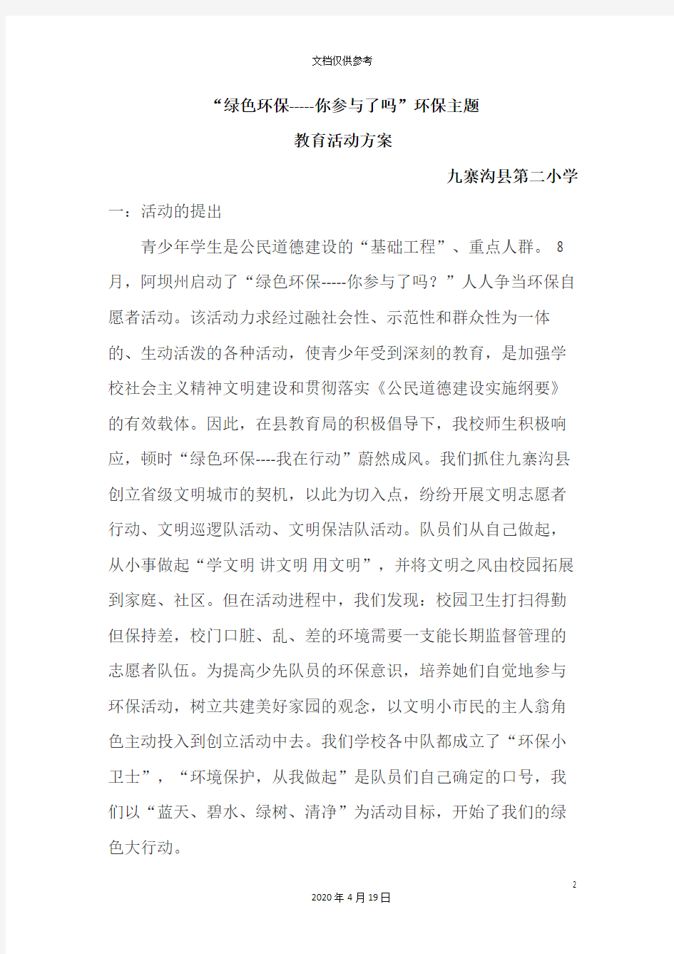 绿色环保活动方案