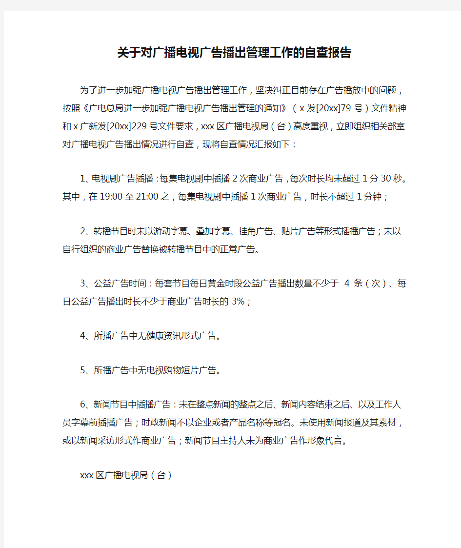 关于对广播电视广告播出管理工作的自查报告