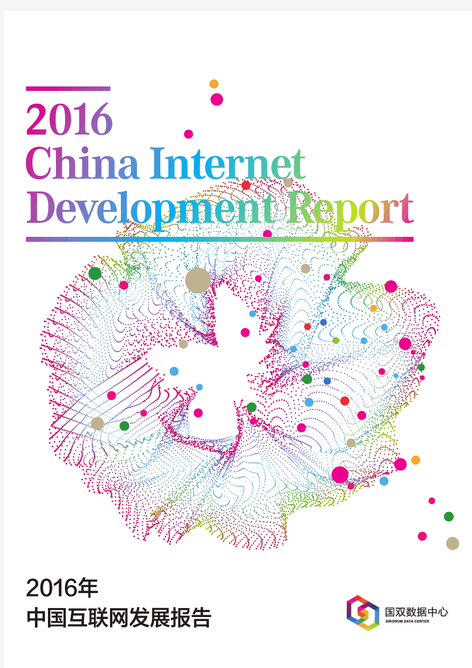 2016中国互联网发展报告