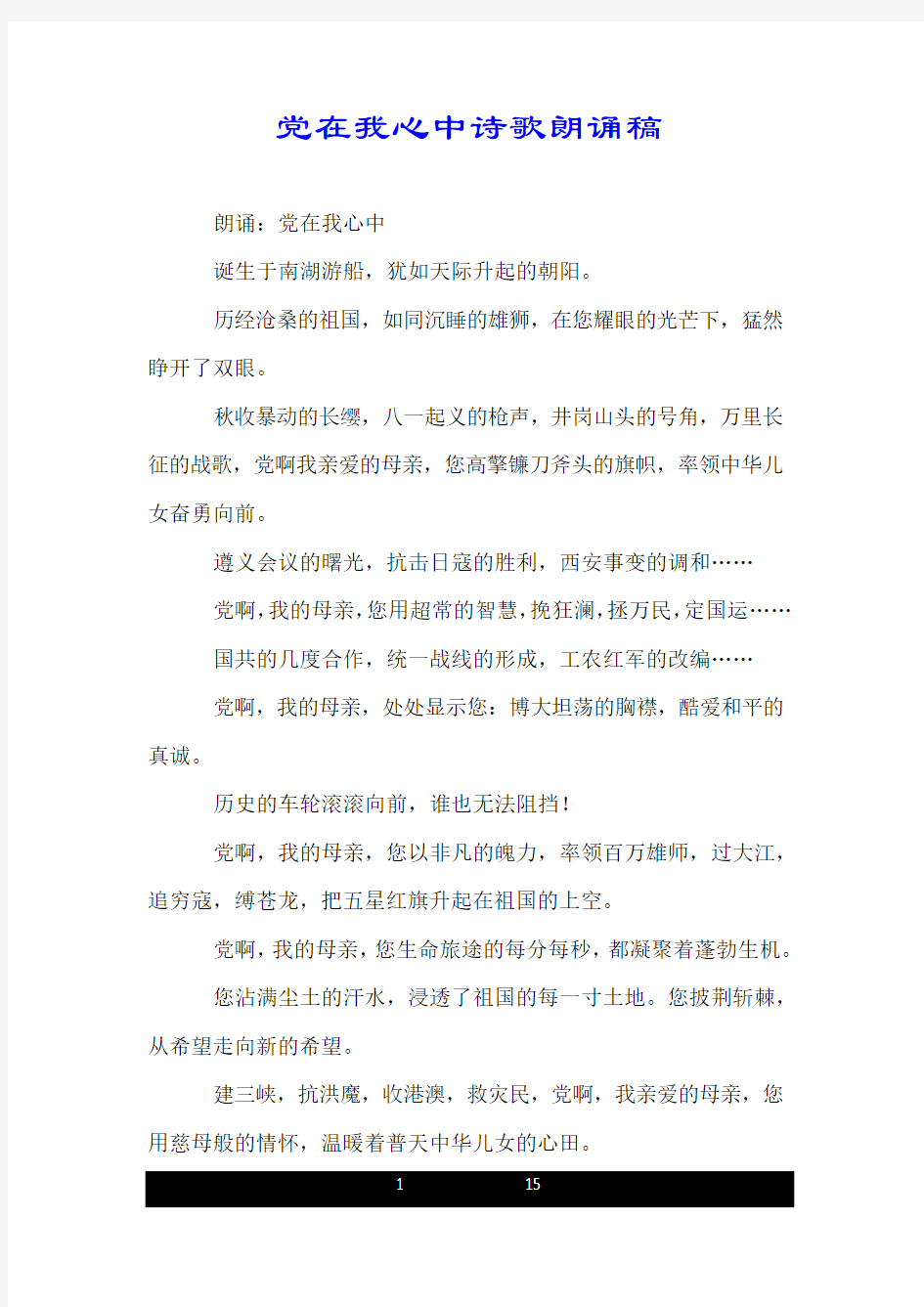 党在我心中诗歌朗诵稿.doc