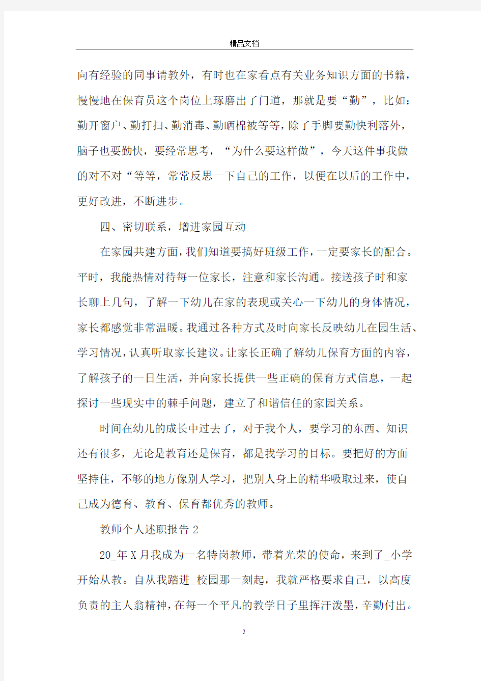 教师个人述职报告经典范文合集