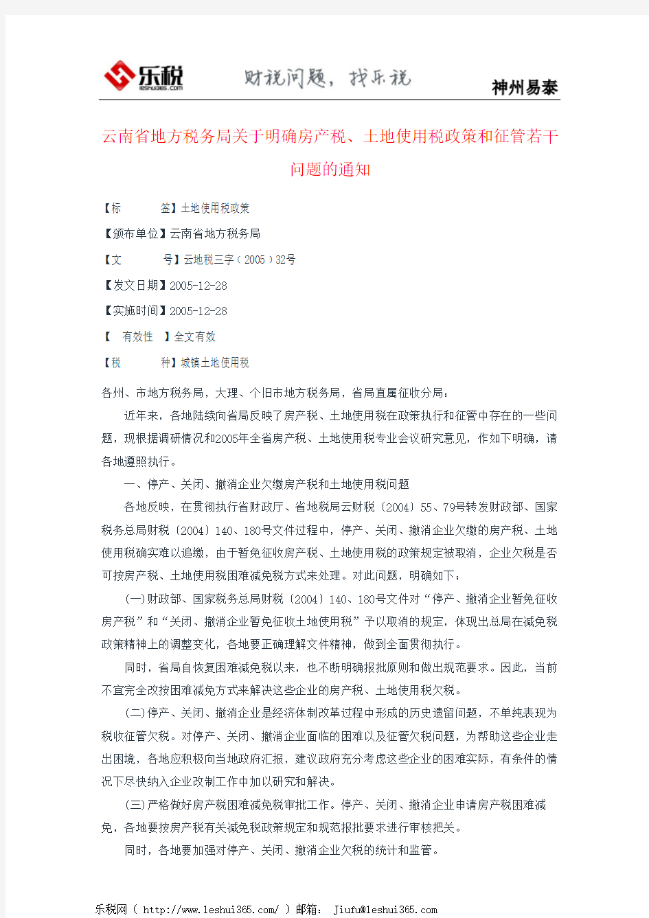云南省地方税务局关于明确房产税、土地使用税政策和征管若干问题的通知