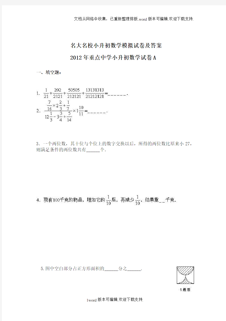 名大名校小升初数学模拟试卷及答案