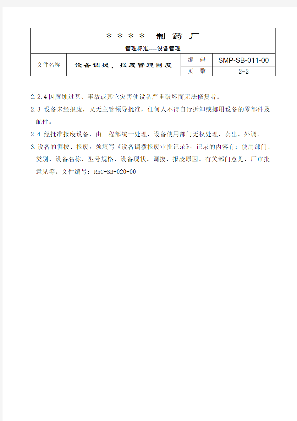 设备调拨、报废管理制度