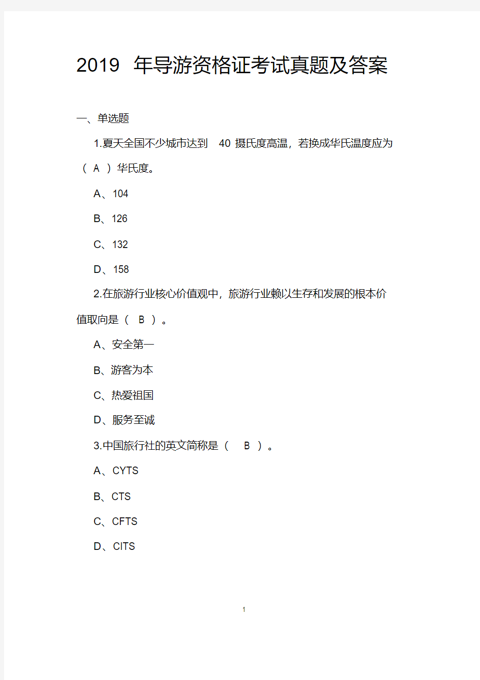 2019年全国导游资格证考试真题及答案