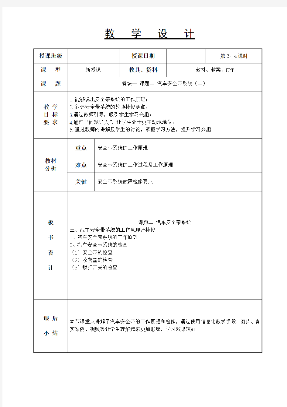 3-4汽车安全带系统(二)-汽车车身电控系统教案