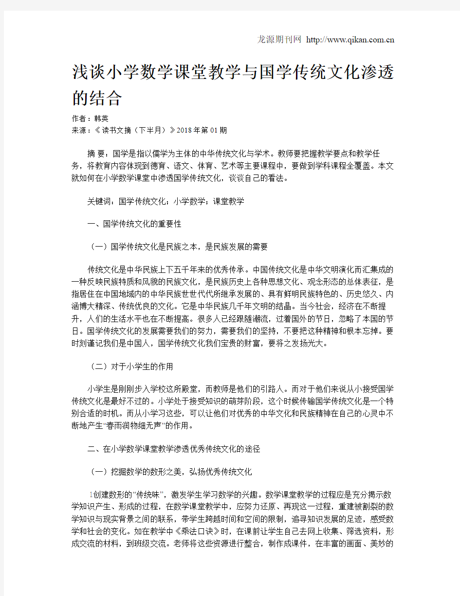 浅谈小学数学课堂教学与国学传统文化渗透的结合