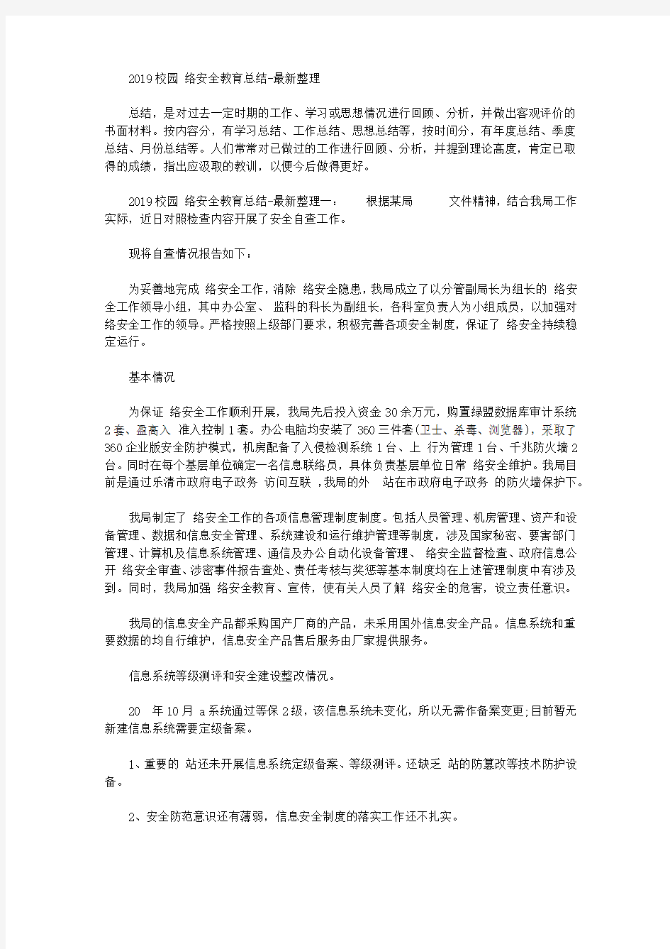 2019校园网络安全教育总结-最新整理