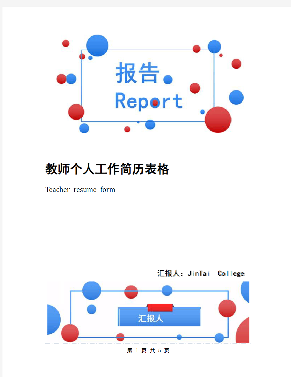 教师个人工作简历表格