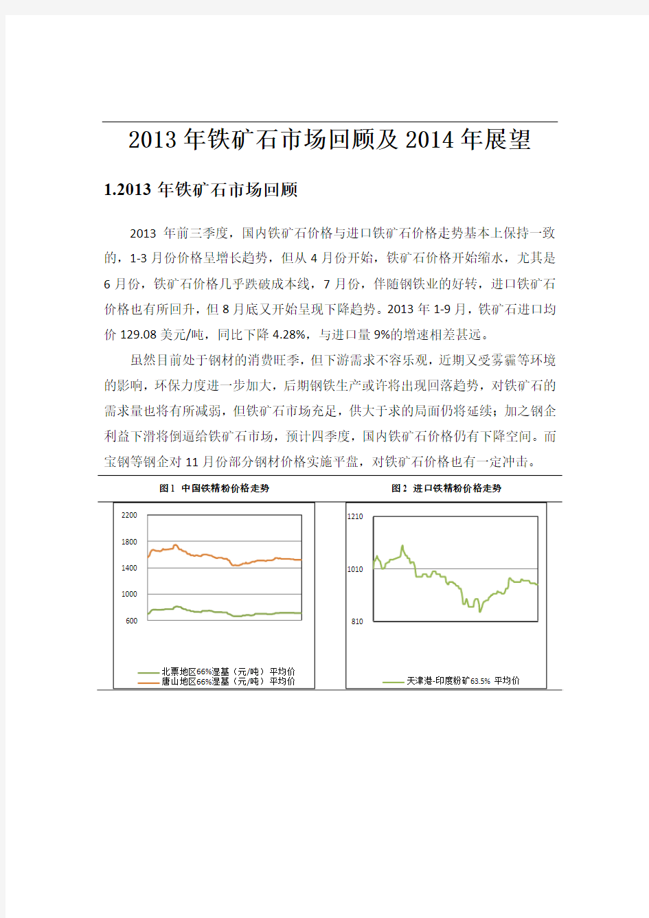 2013年铁矿石市场回顾及2014年展望