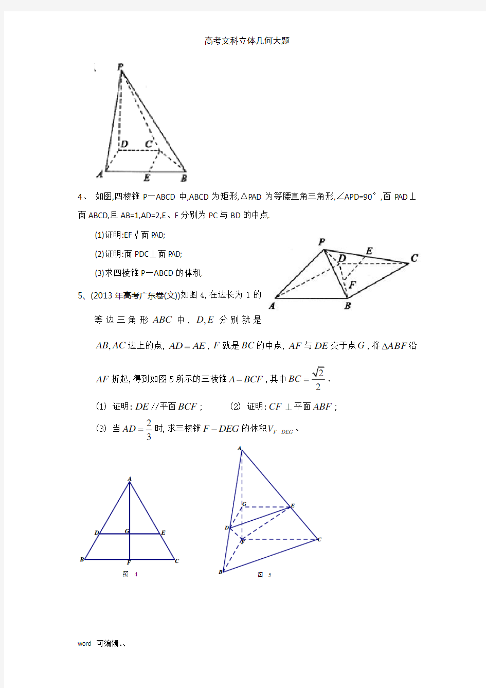高考文科立体几何大题