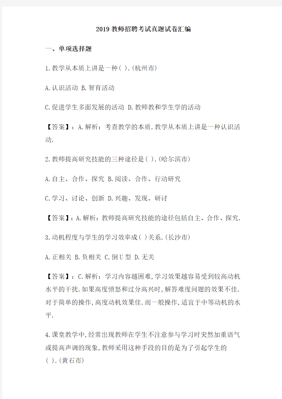 2019教师招聘考试真题试卷汇编