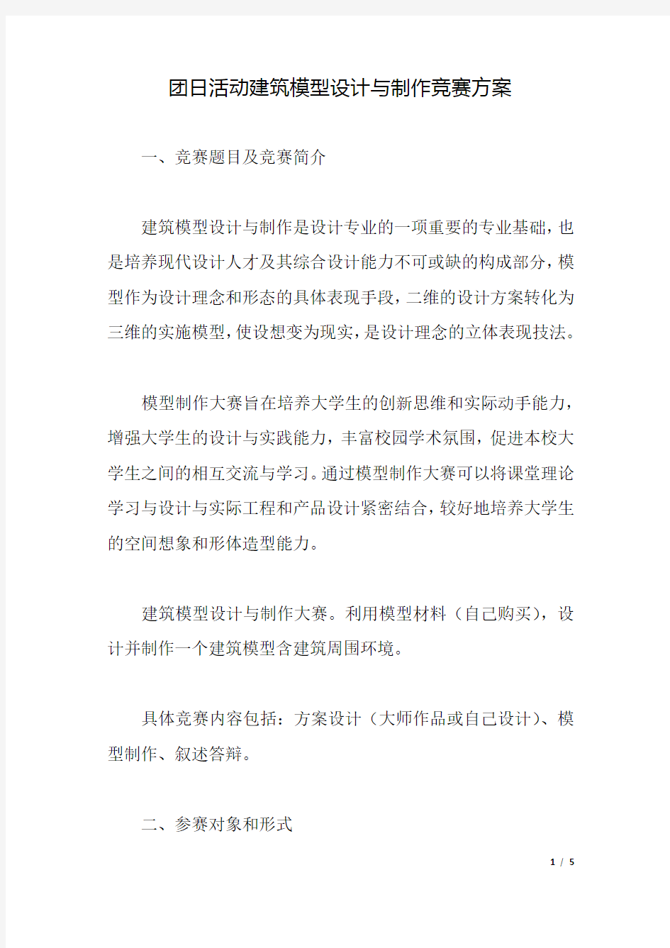 团日活动建筑模型设计与制作竞赛方案.docx