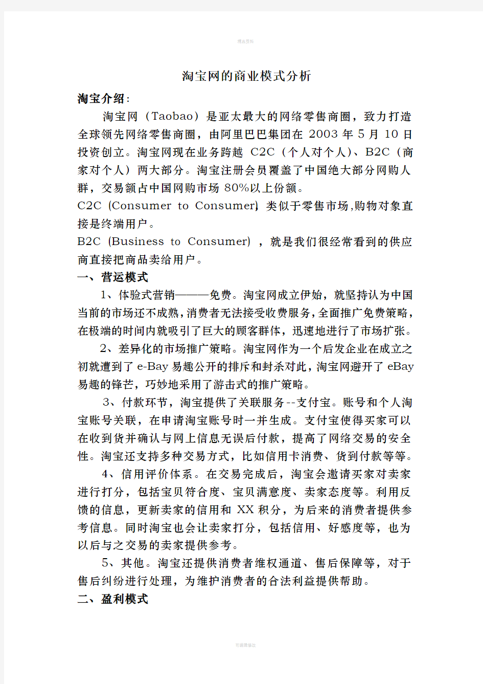 淘宝网的商业模式分析