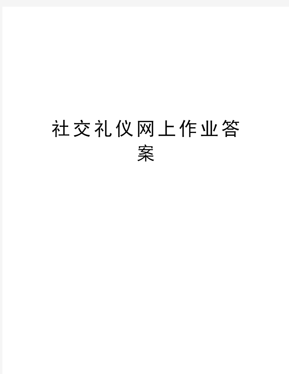 社交礼仪网上作业答案教学文案