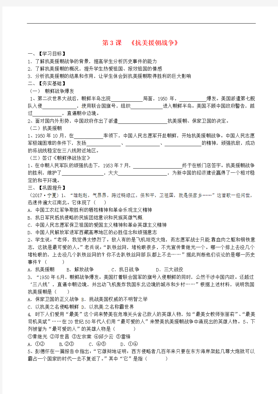 广东省佛山市顺德区2017八年级历史下册 第一单元 走向社会主义 第3课 抗美援朝战争导学案(无答案