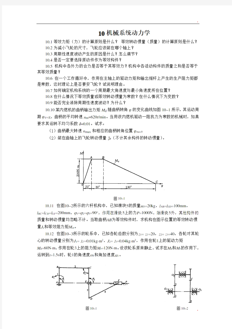 重庆大学机械原理章节习题库 10机械系统动力学