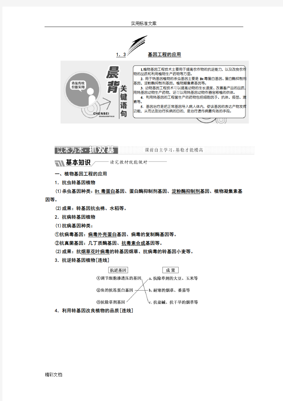 2018年度新的课标三维人教生物的选修3专业的题目13基因工程的地应用的