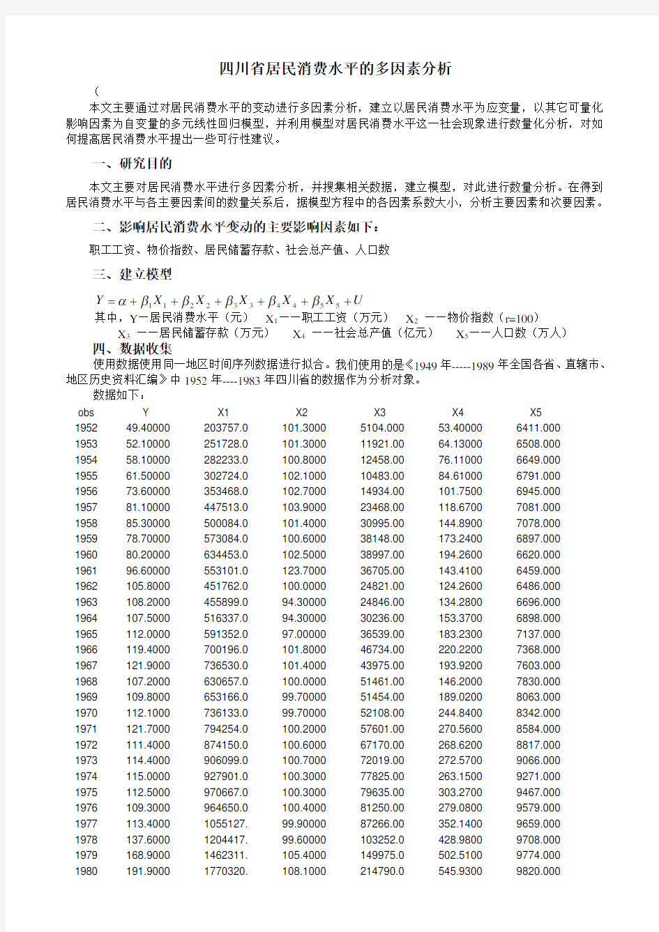 四川省居民消费水平的多因素分析