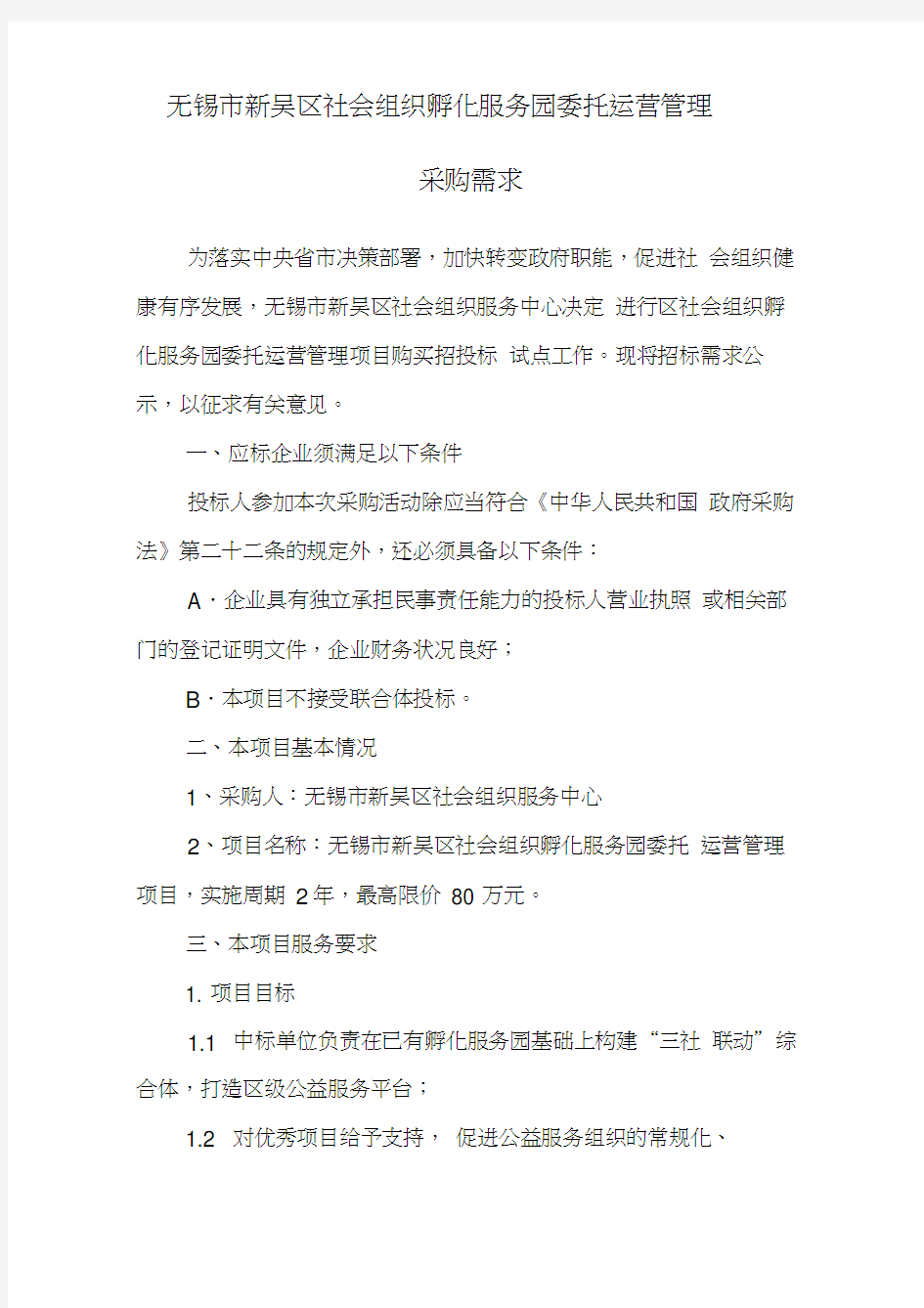 无锡市新吴区社会组织孵化服务园委托运营管理