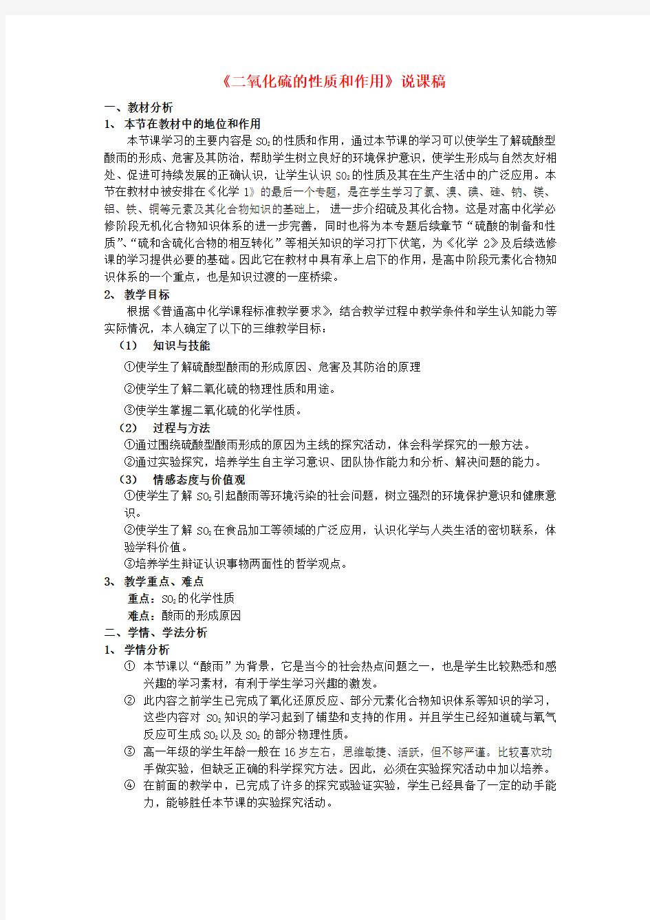 湖南省新宁会议高中化学 二氧化硫的性质和作用说课稿 新人教版必修1