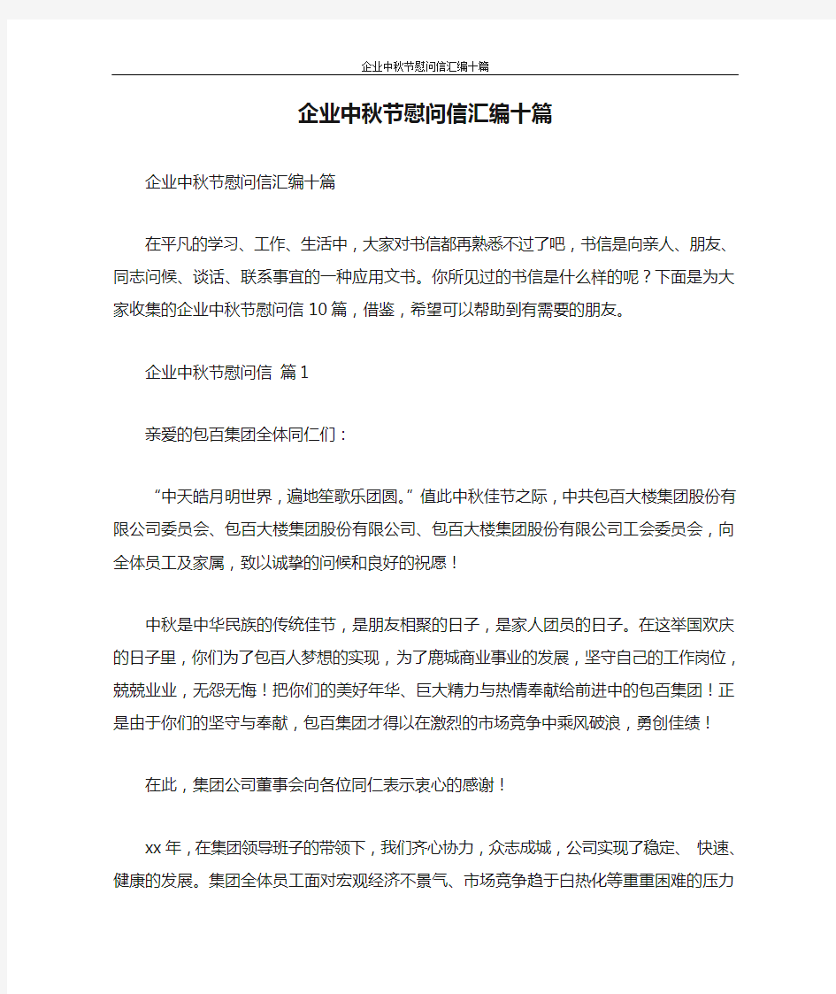 慰问信 企业中秋节慰问信汇编十篇