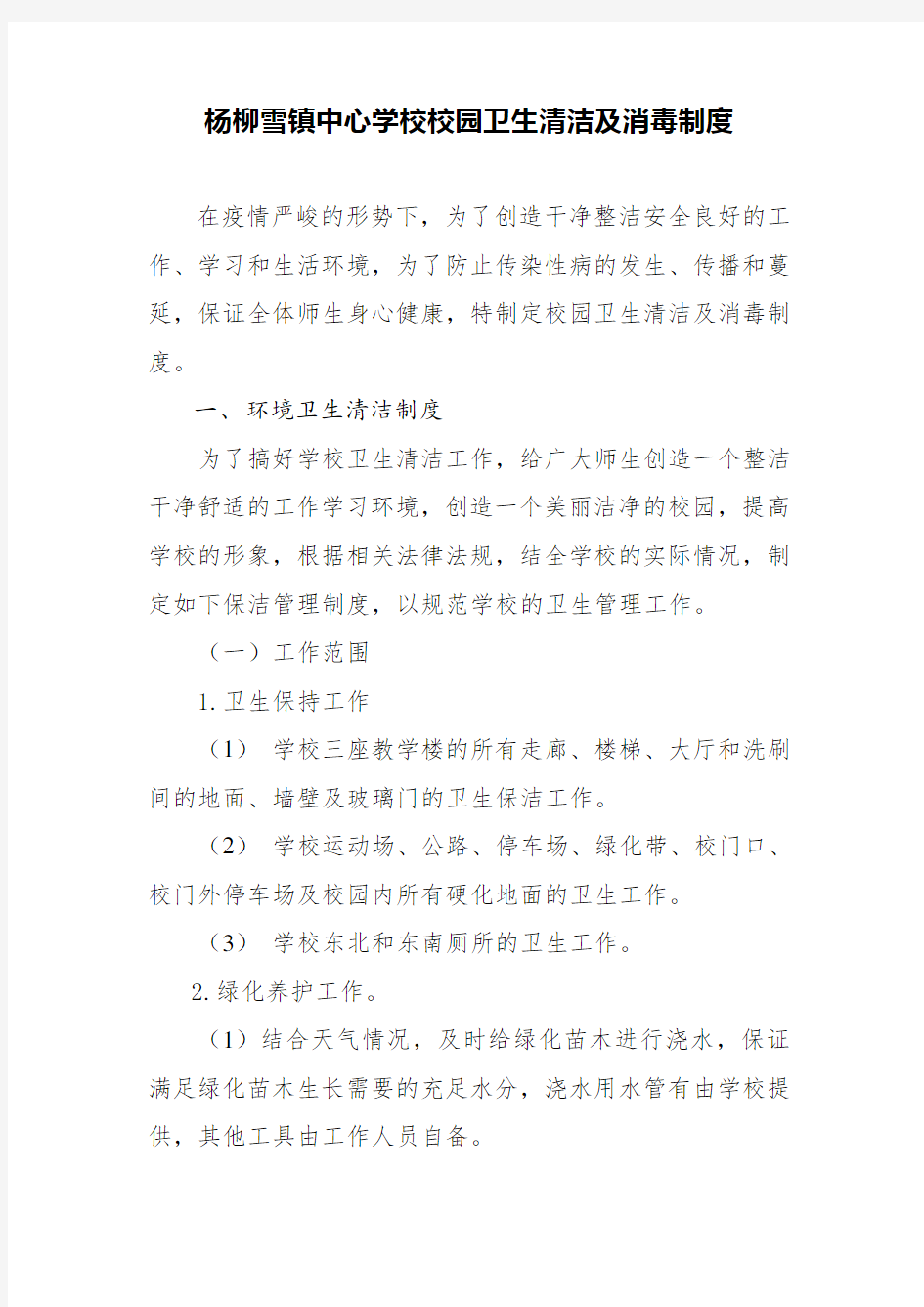 中心学校校园卫生清洁及消毒制度