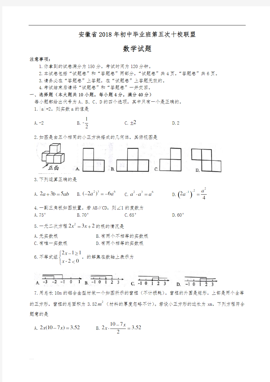 2017-2018学年安徽省十校初中毕业班第五次联考数学试题含答案