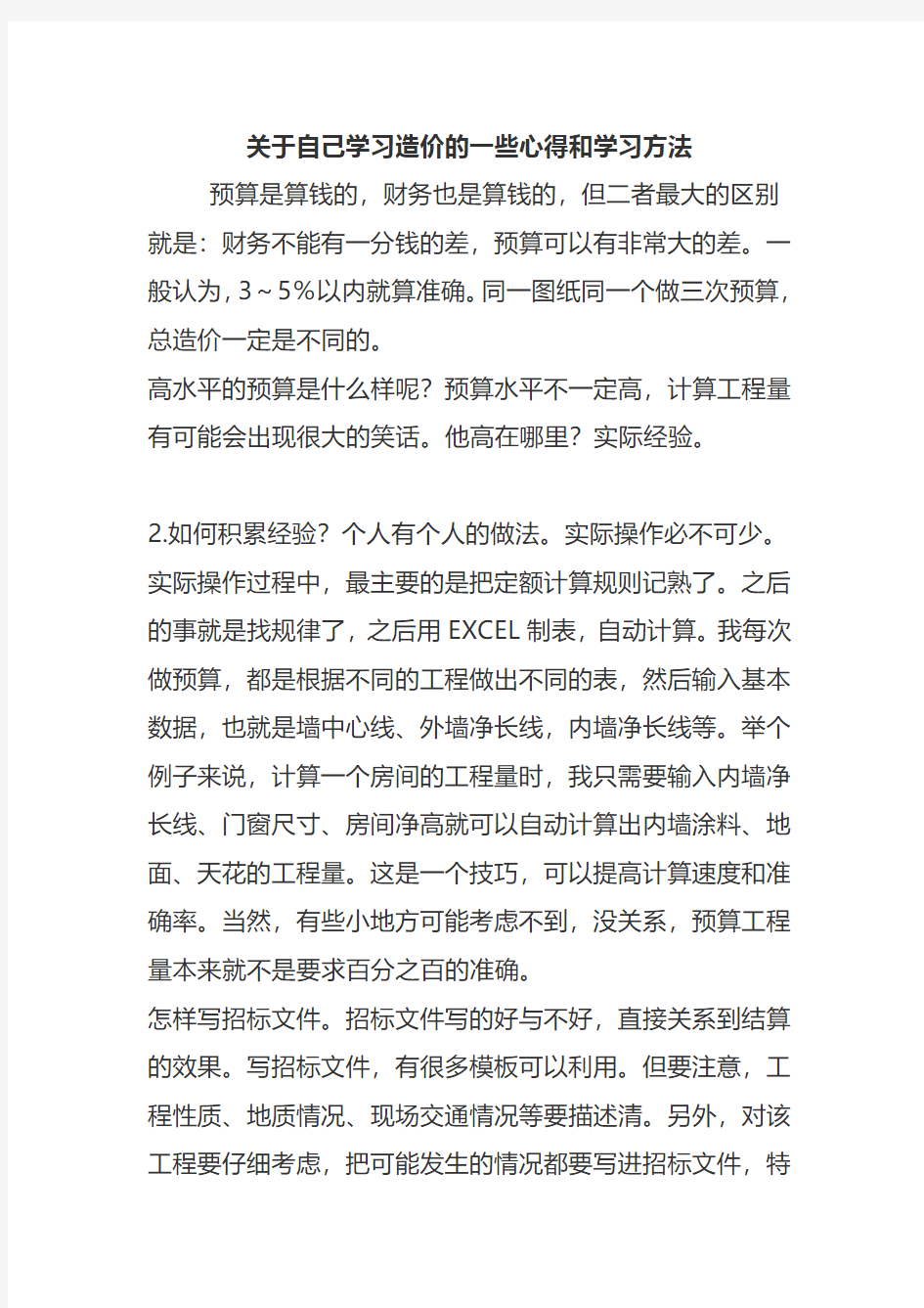 关于造价员的学习心得