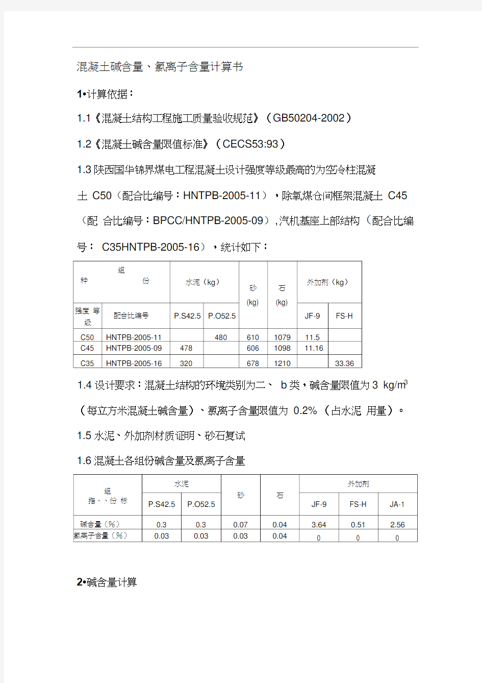 混凝土碱含量氯离子含量计算书