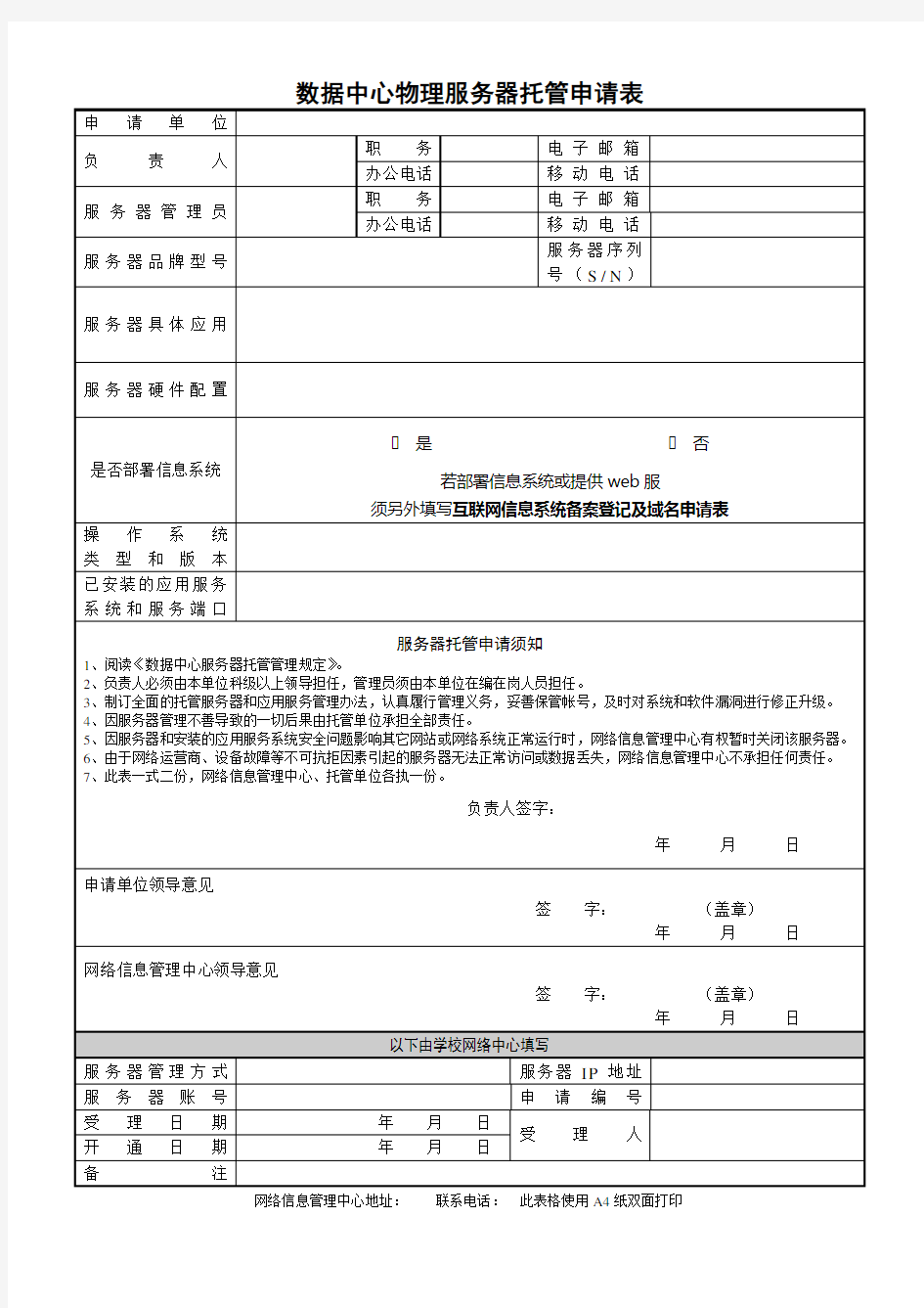 数据中心物理服务器托管申请表