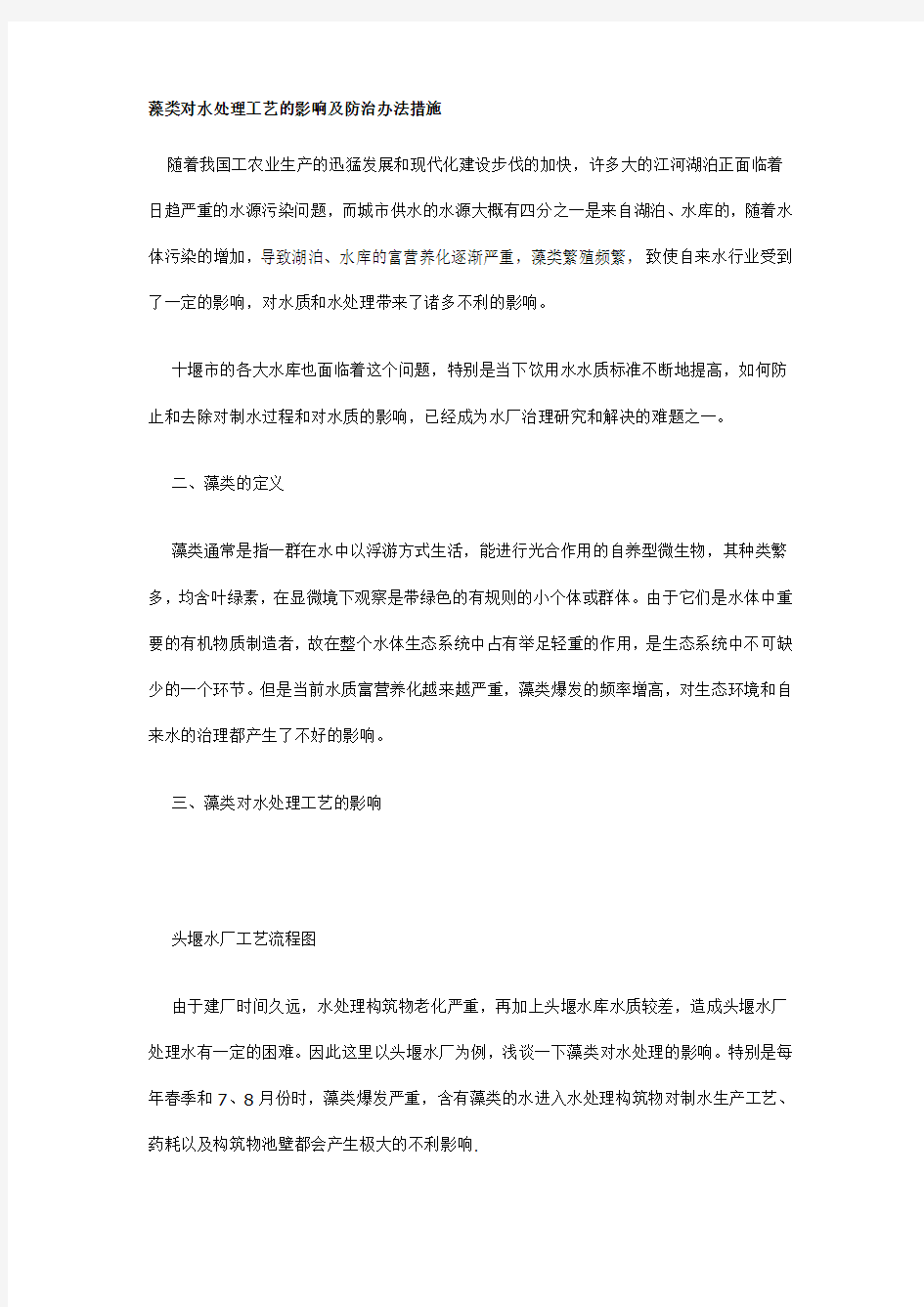 藻类对水处理工艺的影响及防治办法措施