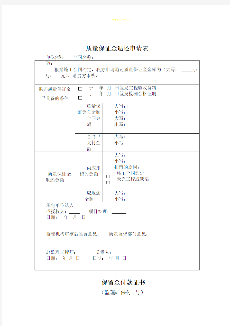 质量保证金退还申请表