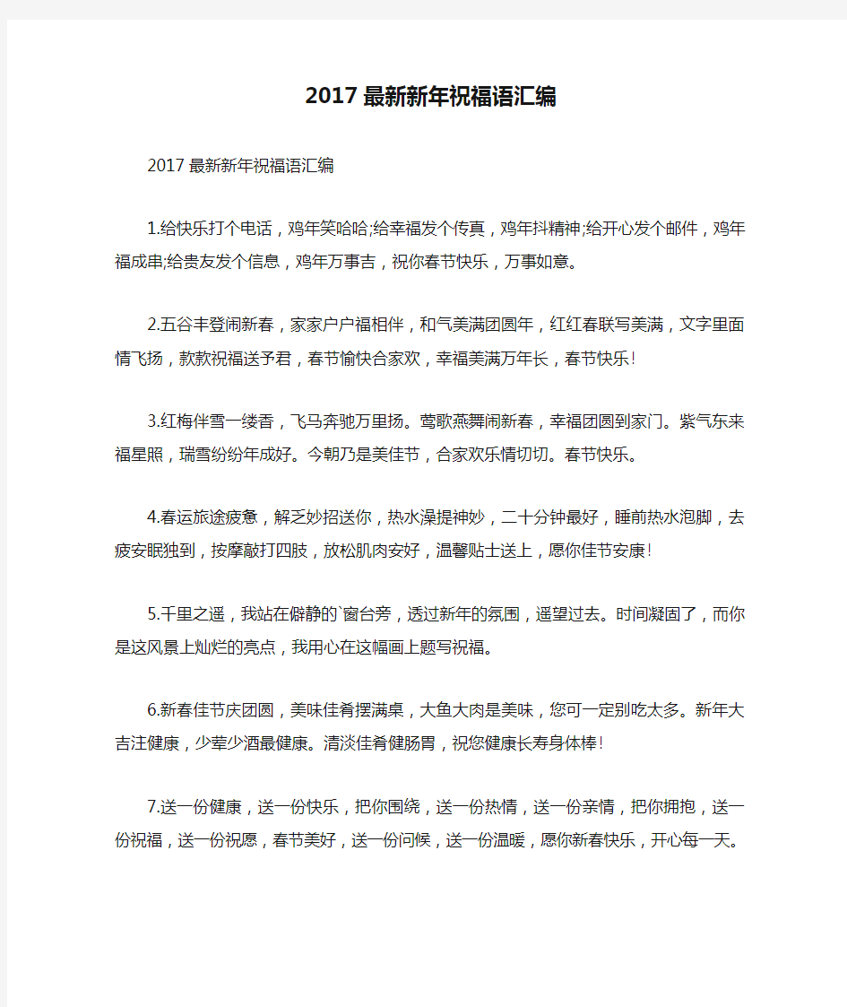 2017最新新年祝福语汇编