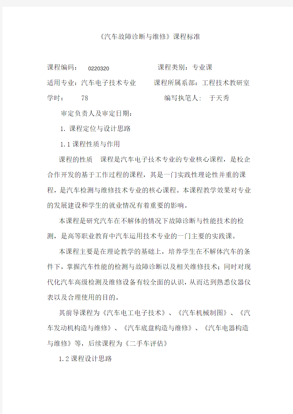 汽车故障诊断与维修课程标准