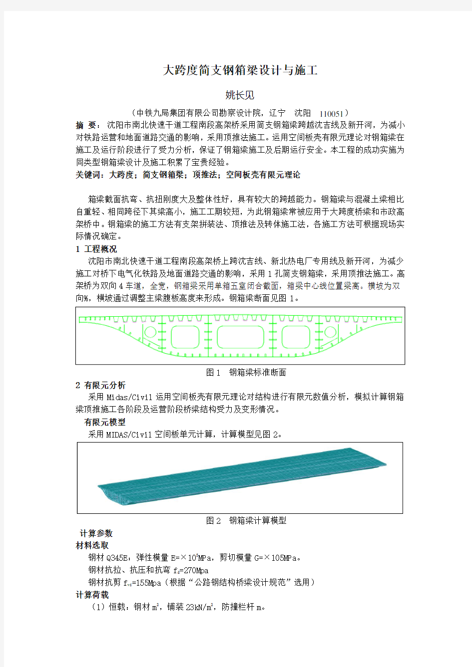 大跨度简支钢箱梁设计与施工