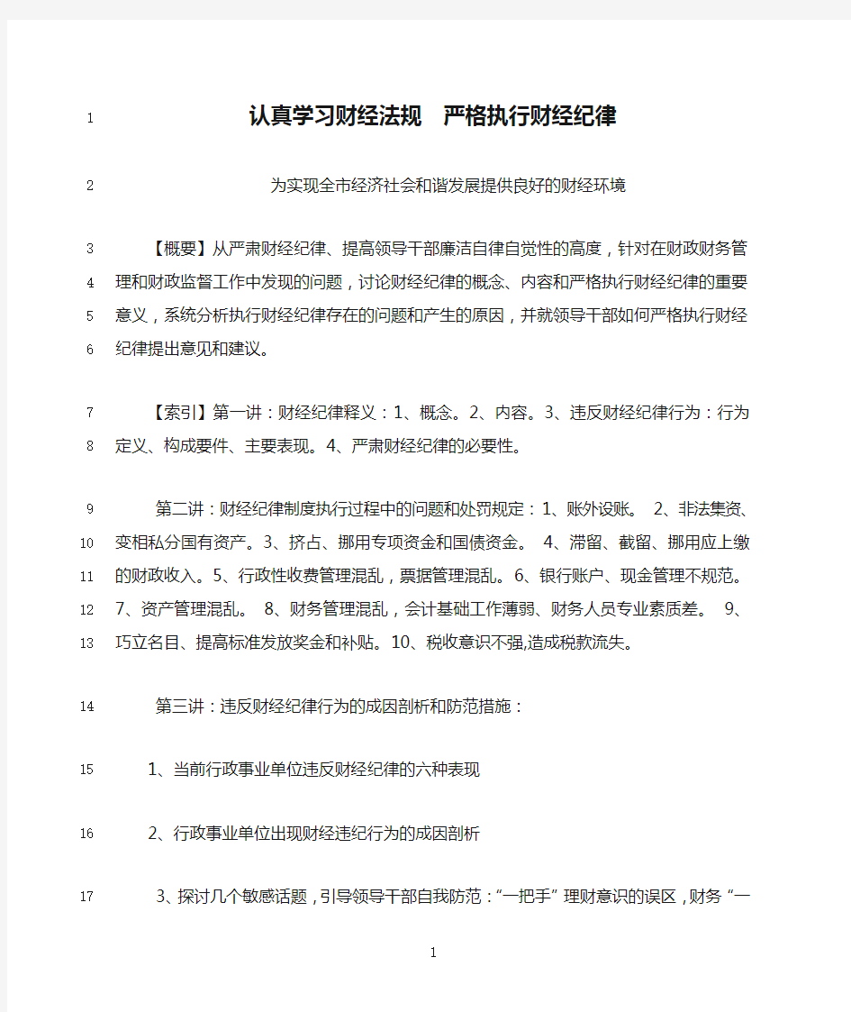 最新认真学习财经法规  严格执行财经纪律