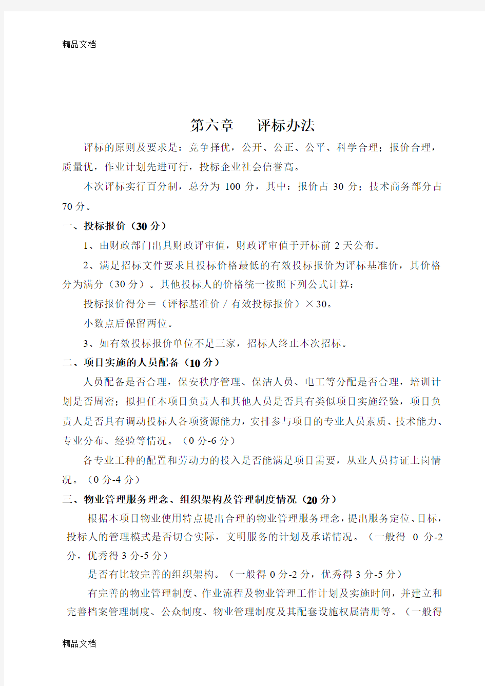 最新物业管理评标办法资料