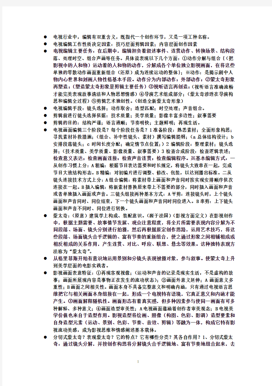 电视画面编辑复习资料(3).pdf