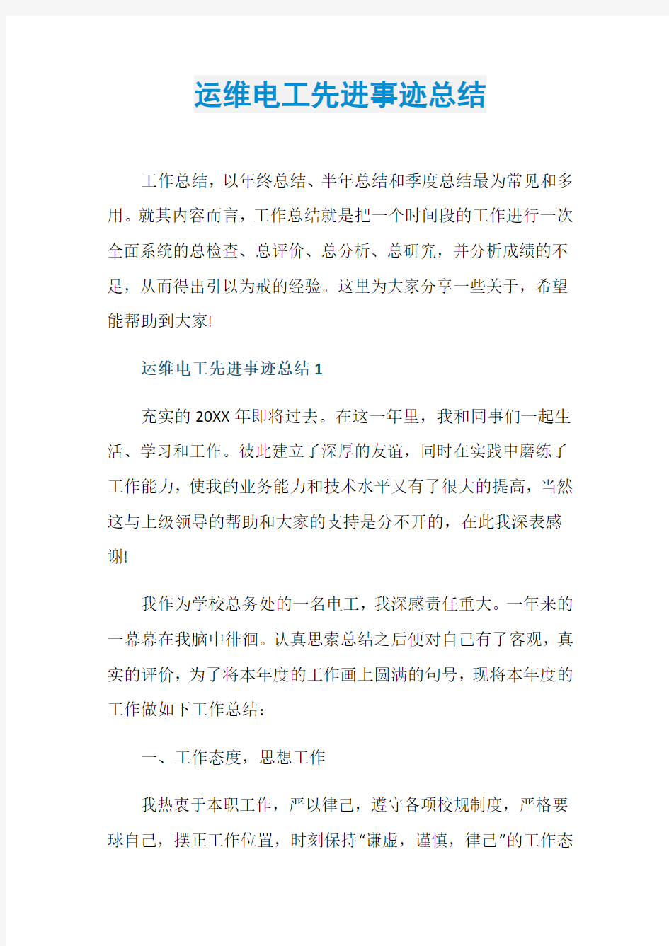 运维电工先进事迹总结