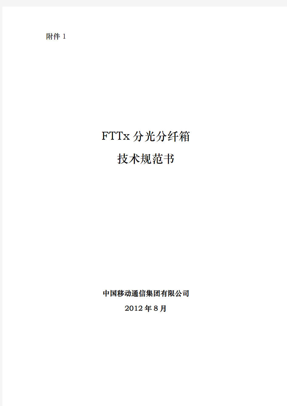 通信公司FTTx分光分纤箱技术规范标准