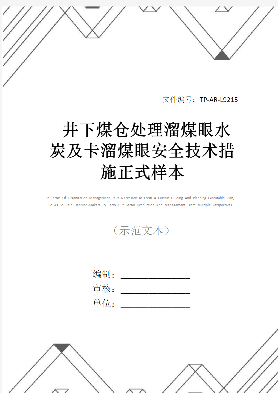 井下煤仓处理溜煤眼水炭及卡溜煤眼安全技术措施正式样本